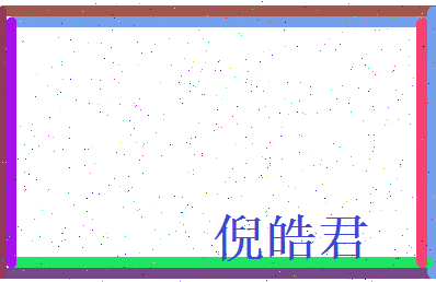 倪皓君相关图片