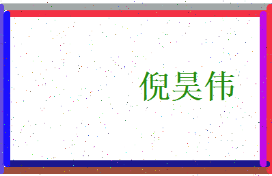 倪昊伟相关图片