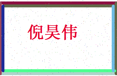 倪昊伟相关图片