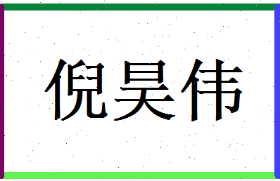 倪昊伟相关图片