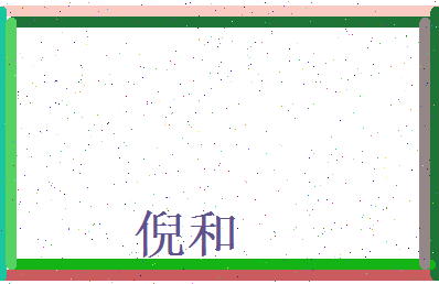 倪和相关图片