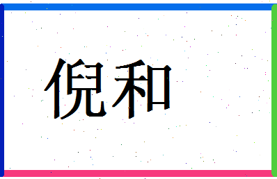 倪和相关图片