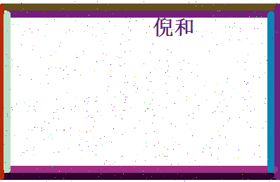 倪和相关图片