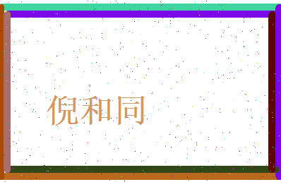 倪和同相关图片