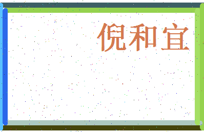 倪和宜相关图片