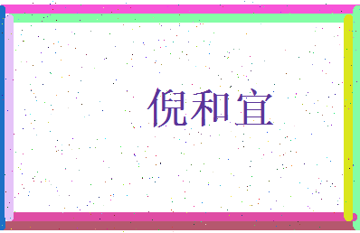 倪和宜相关图片