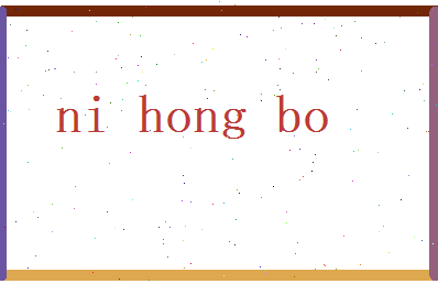 倪鸿博相关图片