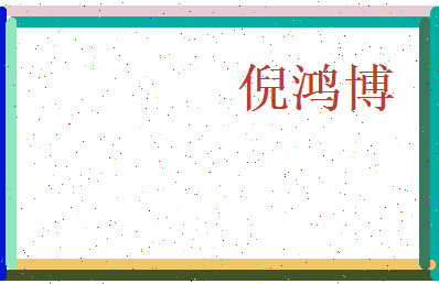 倪鸿博相关图片