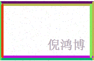 倪鸿博相关图片