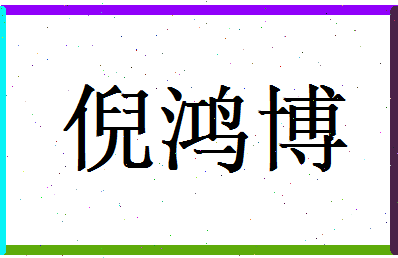 倪鸿博相关图片