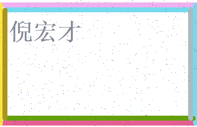 倪宏才相关图片