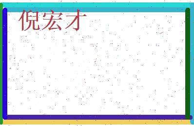 倪宏才相关图片