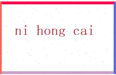 倪宏才相关图片