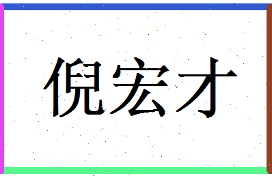 倪宏才相关图片