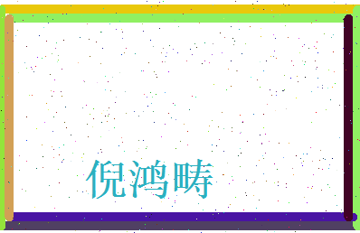 倪鸿畴相关图片