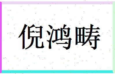 倪鸿畴相关图片