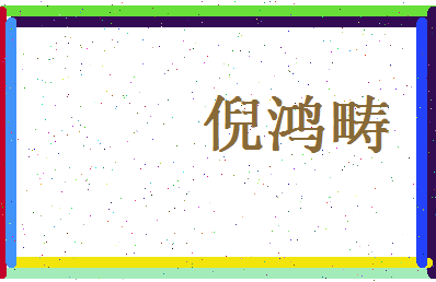 倪鸿畴相关图片