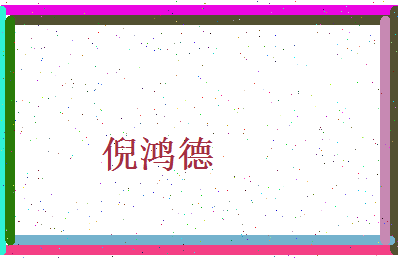 倪鸿德相关图片