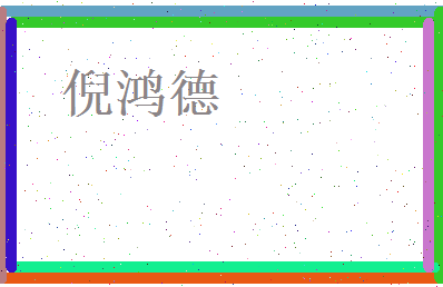 倪鸿德相关图片
