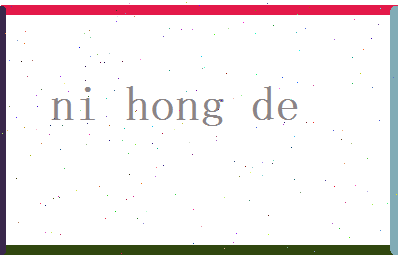 倪鸿德相关图片