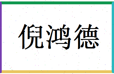 倪鸿德相关图片