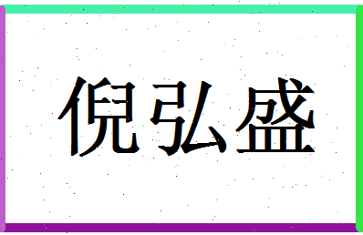 倪弘盛相关图片