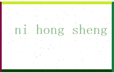 倪弘盛相关图片