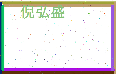 倪弘盛相关图片