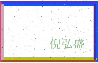 倪弘盛相关图片