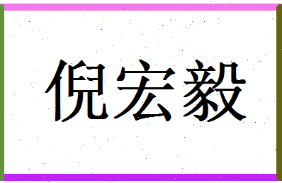 倪宏毅相关图片
