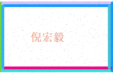 倪宏毅相关图片