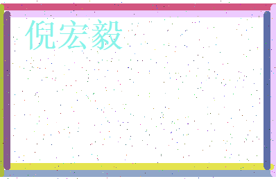 倪宏毅相关图片