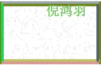 倪鸿羽相关图片