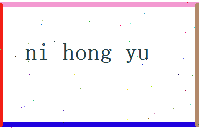 倪鸿羽相关图片