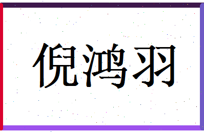 倪鸿羽相关图片