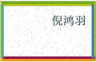 倪鸿羽相关图片