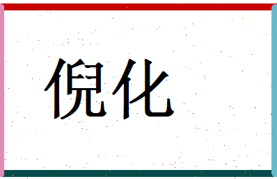 倪化相关图片