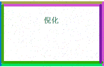 倪化相关图片