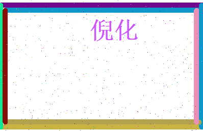 倪化相关图片