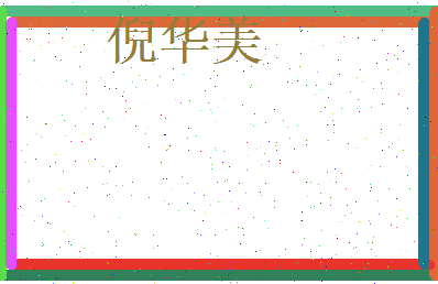 倪华美相关图片