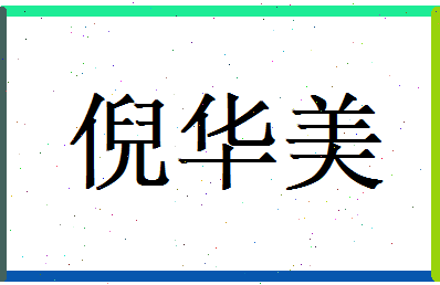 倪华美相关图片