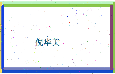 倪华美相关图片