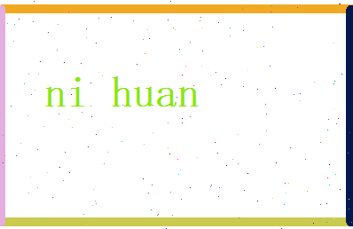 倪焕相关图片