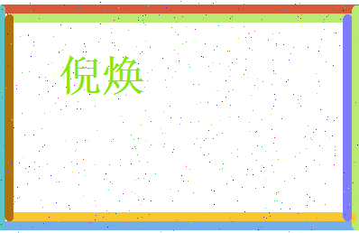 倪焕相关图片