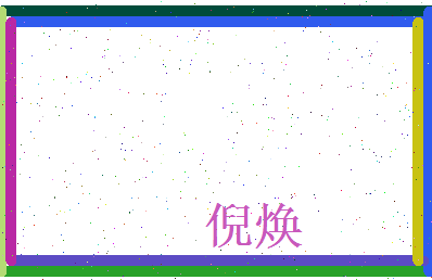 倪焕相关图片