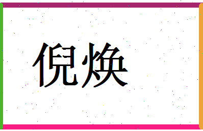 倪焕相关图片