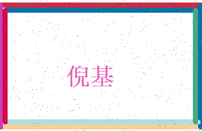 倪基相关图片