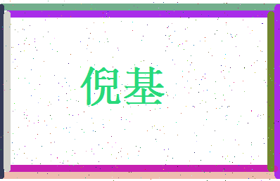 倪基相关图片