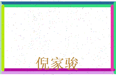 倪家骏相关图片