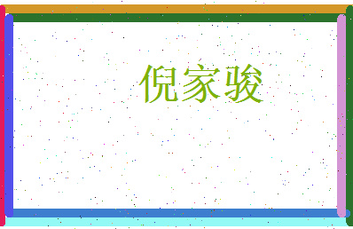 倪家骏相关图片